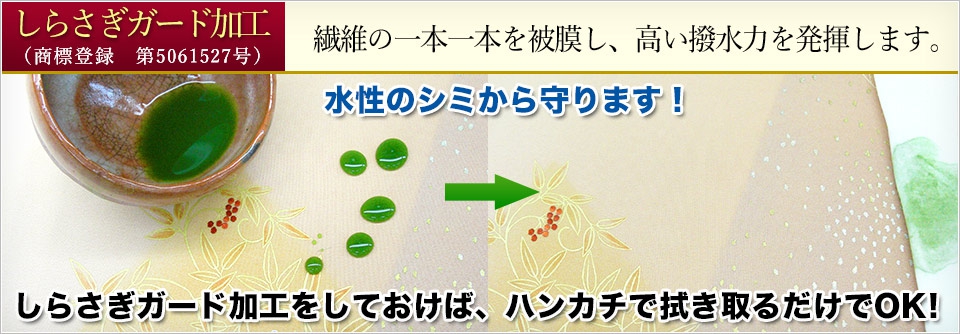 しらさぎガード加工の詳細はこちら