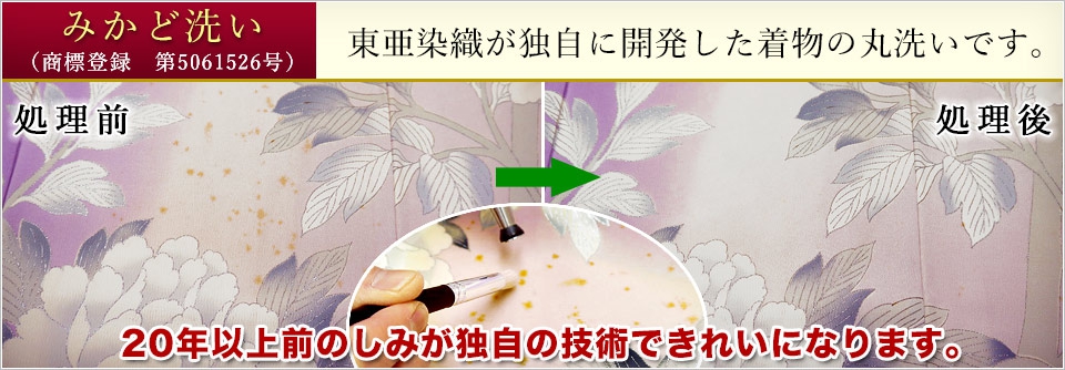 みかど洗いの詳細はコチラ